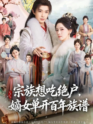 宗族想吃绝户，嫡女单开百年族谱（85集）热门短剧推荐。