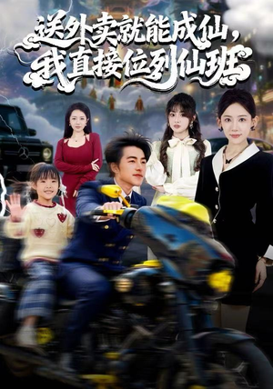 送外卖就能成仙，我直接位列仙班（81集）短剧上头又好看