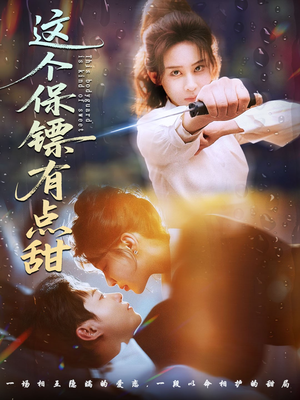 这个保镖有点怕（60集）热门短剧推荐。