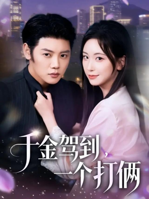 千金驾到，一个打俩（70集）直接追到结尾