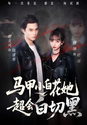 马甲小白花她超会白切黑（80集）热门短剧分享