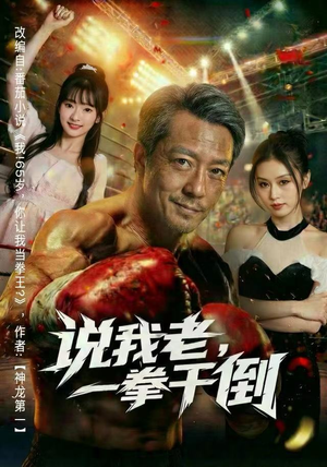 说我老，一拳干倒（81集）太好看了短剧
