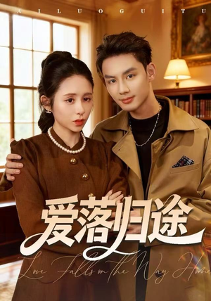 爱落归途（55集）短剧推荐分享