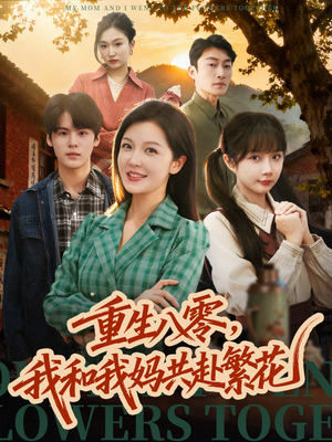 重生八零，我和我妈共赴繁花（52集）短剧推荐来了