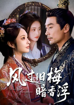 枯梅待故人（75集）第一集