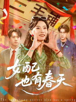 女配也有春天（80集）短剧太精彩了