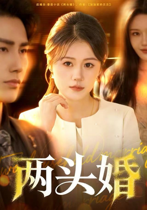 两头婚（60集）演的怎么样