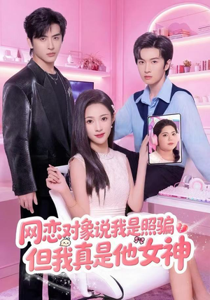 网恋对象说我是照骗，但我真是他女神（73集）在线观看全集