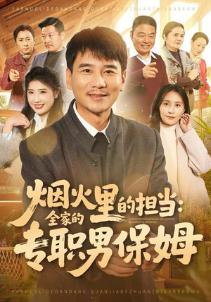 烟火里的担当：全家的专职男保姆（60集）热门短剧在线看