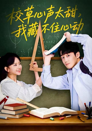 校草心声太甜，我藏不住心动（79集）热播短剧排行榜