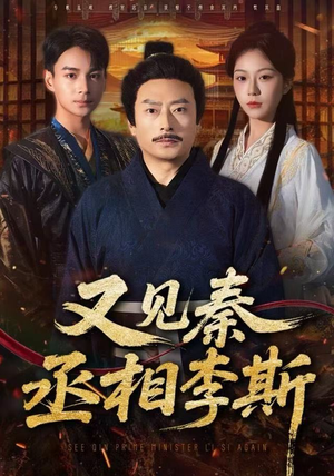 又见秦丞相李斯（58集）短剧太精彩