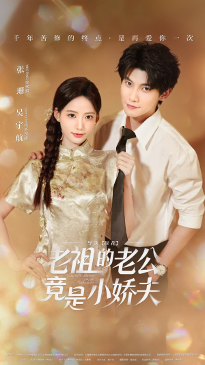 老祖的老公竟是小娇夫未删减版（65集）短剧每日分享