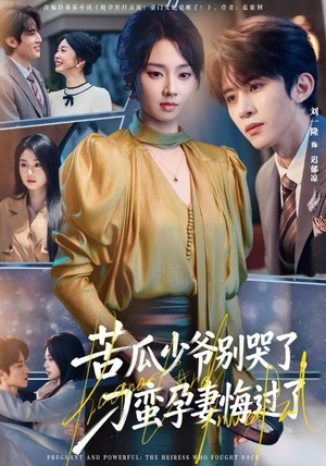 苦瓜少爷别哭了，刁蛮孕妻悔过了（83集）爆款短剧追不停