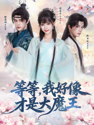 等等，我好像才是大魔王（65集）最热短剧抢先看