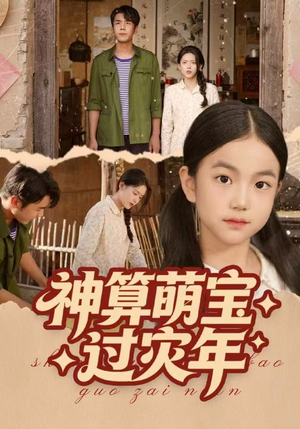 神算萌宝过灾年（80集）全剧看到大结局