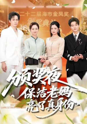 颁奖夜保洁老妈亮了真身份（100集）哪个短剧网能看