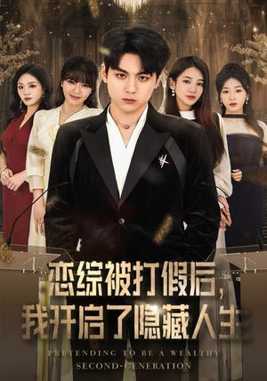 恋综被打假后，我开启了隐藏人生（66集）看到大结局