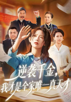 逆袭千金，我才是全家唯一真天才（61集）精彩短剧看全集