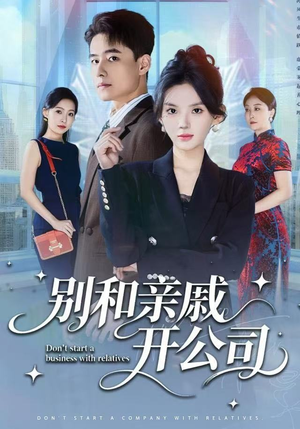 别和亲戚开公司（61集）UC网盘在线看