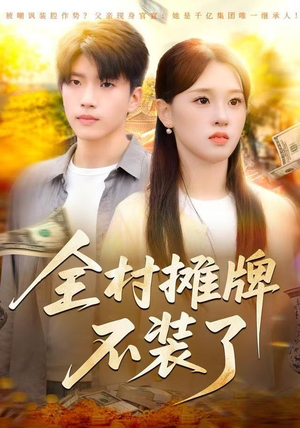 全村摊牌不装了（70集）短剧在哪里看