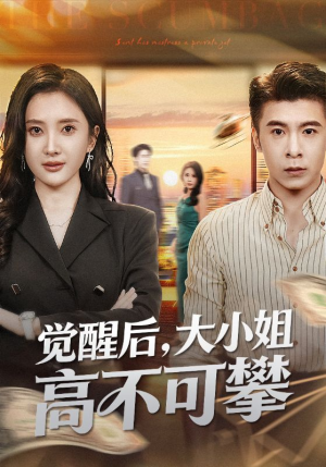 觉醒后大小姐高不可攀（60集）短剧免费分享