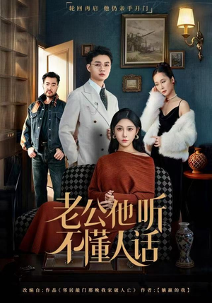 老公他听不懂人话（60集）短剧片段分享