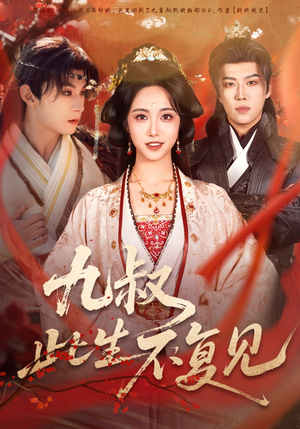 九叔此生不复见（57集）免费观看