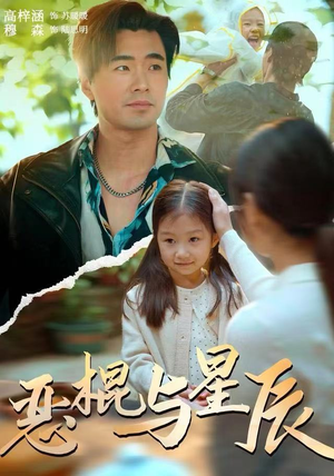 恶棍与星辰（54集）免费短剧资源