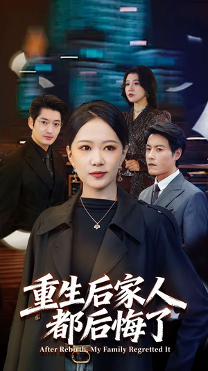 重生后家人都后悔了（80集）河马免费短剧