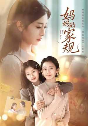 妈妈的家规（60集）分享热门短剧