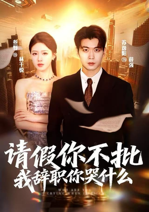 请假你不批，我辞职你哭什么（64集）好看的短剧