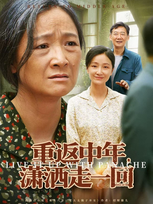 重返中年，潇洒走一回（79集）短剧太精彩了