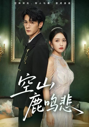 空山鹿鸣悲（60集）剧好看短剧推荐