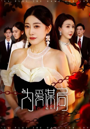 为爱谋局（48集）最热门短剧来了