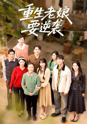 重生老娘要逆袭（79集）火爆短剧来袭