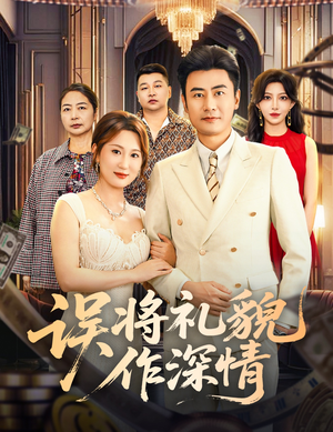 误将礼貌作深情（74集）百度在线观看