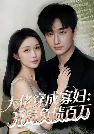 大佬穿成寡妇：开局负债百万（45集）热门火爆短剧