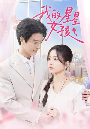 我的星星女孩（50集）古装短剧推荐