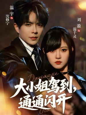 大小姐驾到，通通闪开（68集）看过的人都说好