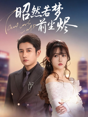 昭然若梦前尘烬（60集）深深爱上这部剧