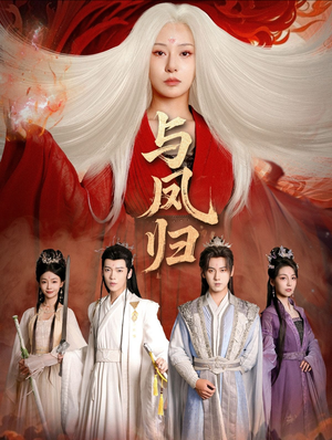 与凤归(61集) 与凤归(61集)短剧分享片段