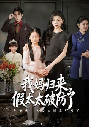 我妈归来，假太太破防了（60集）热门短剧推荐。