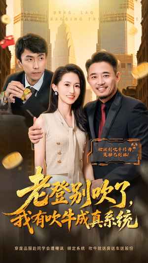 老登别吹了，我有吹牛成真系统（73集）精彩的短剧