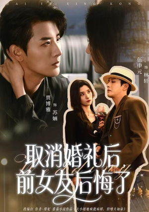 取消婚礼后，前女友后悔了（79集）一口气追完全集