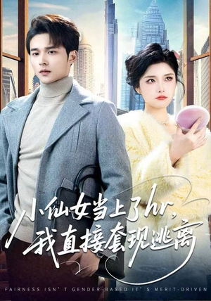 小仙女当上了hr，我直接套现逃离（60集）免费在线看