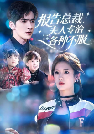 报告总裁，夫人专治各种不服（66集）短剧完整版免费