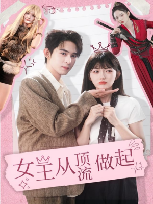 女王从顶流做起（86集）哪个短剧网能看