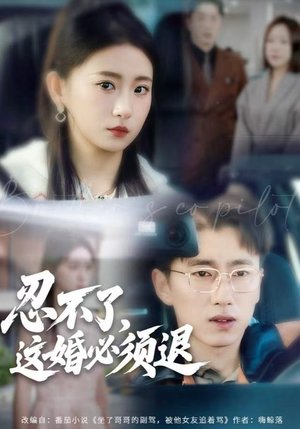 忍不了，这婚必须腿（60集）火爆短剧抢先看