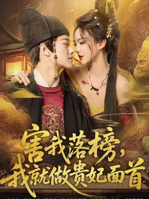 害我落榜，我就做贵妃面首（82集）男频短剧推荐