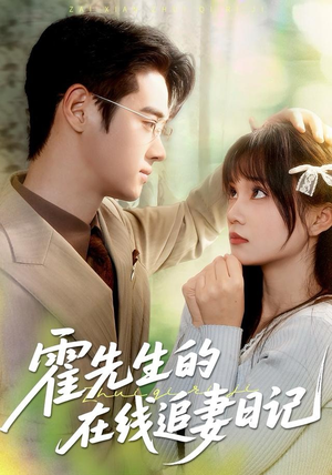 霍先生的在线追妻日记（40集）精彩短剧后续